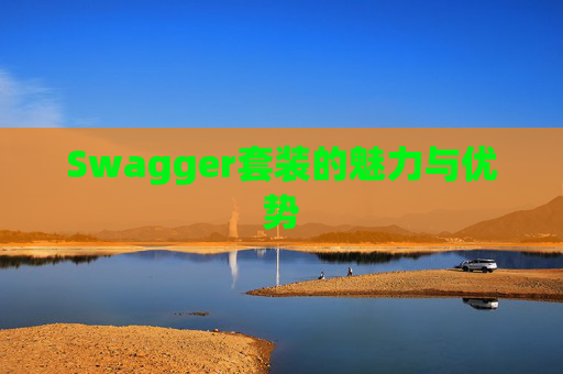 Swagger套装的魅力与优势
